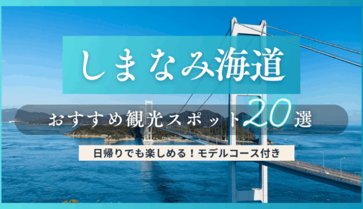しまなみ海道を満喫できるおすすめ観光スポット20選！日帰りで楽しめるモデルコース付き
