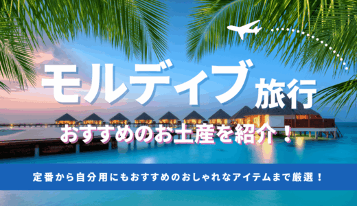 モルディブ旅行におすすめのお土産を紹介！定番のばらまき用お菓子から現地で人気のグッズまで