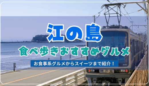 江ノ島で食べ歩きできるおすすめグルメをしょっぱいものからスイーツ系まで紹介！