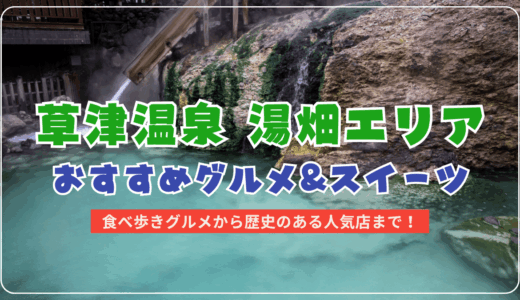 草津温泉・湯畑エリアで食べ歩きにおすすめのスイーツ&グルメ特集！マップ付きで紹介