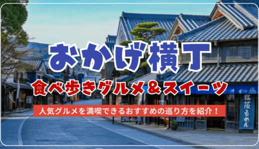 おかげ横丁の食べ歩きグルメ&スイーツをマップ付きで紹介！伊勢神宮付近で楽しめるおすすめ店の営業時間や所要時間を事前にチェック