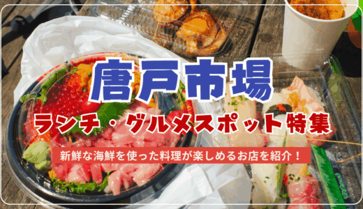 唐戸市場でおすすめのランチ・グルメランキング特集！寿司やお土産を存分に楽しめる