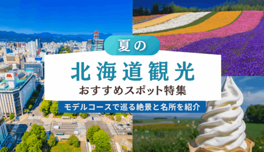 夏の北海道におすすめの観光エリア&スポット！モデルコースで巡る絶景と名所を紹介