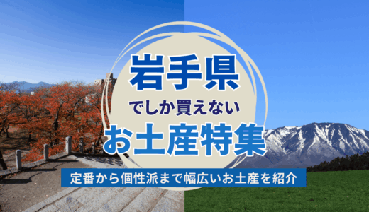 岩手県でしか買えないお土産特集！ばらまき用お菓子から日持ちするグルメ系まで一挙紹介
