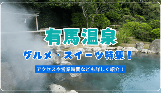 有馬温泉で食べ歩きにおすすめのグルメ・スイーツ特集！ マップや営業時間と一緒に紹介