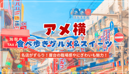 アメ横で食べ歩きできるおすすめグルメ&スイーツ特集【2025年最新】マップ付きで紹介