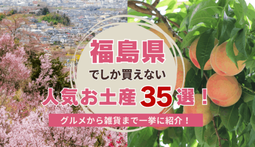 福島県でしか買えないおすすめの人気お土産35選！グルメから雑貨まで一挙に紹介！