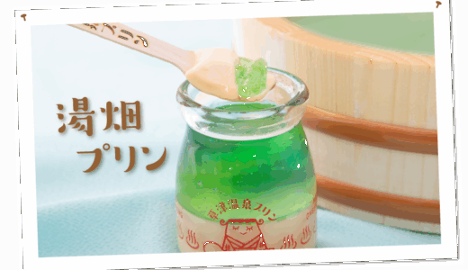 草津温泉プリン