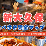 【2025年最新】新大久保の食べ歩き完全マップ！人気スイーツから老舗フードまで紹介