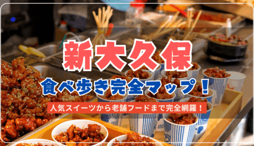 【2025年最新】新大久保の食べ歩き完全マップ！人気スイーツから老舗フードまで紹介