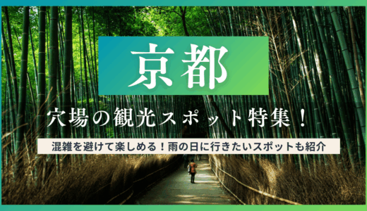 京都で穴場の観光スポット特集！お寺・神社以外で混雑を避けて楽しめる若者向け観光地も紹介