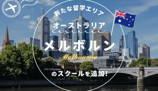 【ネイティブキャンプ留学】新たな留学エリア「オーストラリア・メルボルン」のスクールを追加