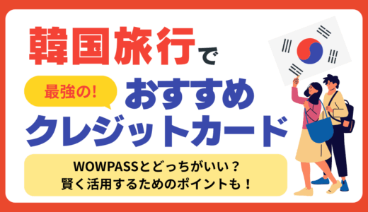 韓国旅行で最強のおすすめクレジットカード【2025最新】WOWPASSとどっちがいい？手数料が最安なのはどれ？
