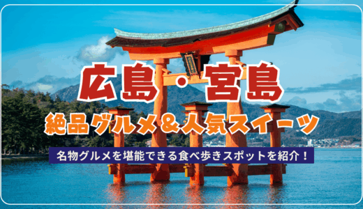 広島・宮島の厳島神社で食べ歩きできる絶品グルメ＆人気スイーツをマップ付きで紹介【2025年最新】