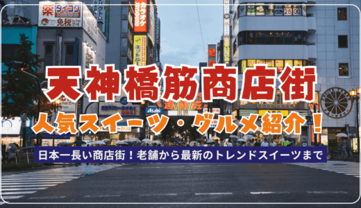 天神橋筋商店街の食べ歩きマップと人気スイーツ・グルメ紹介！大阪の食の魅力を満喫しよう