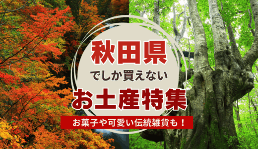秋田県でしか買えないお土産特集！お菓子や可愛い伝統雑貨など、定番を中心に紹介