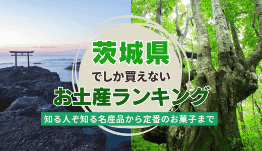 茨城県でしか買えないおすすめお土産ランキング！知る人ぞ知る名産品から定番のばらまき用お菓子まで