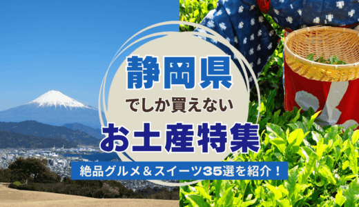 静岡県でしか買えないおすすめのお土産特集！絶品グルメ＆スイーツ35選を紹介