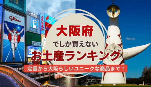 大阪府でしか買えないお土産おすすめランキング！ばらまき用お菓子系から可愛い雑貨まで紹介