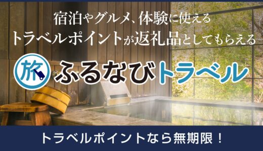 旅がもっと自由に、地域がもっと近くに。「ふるなびトラベル」の魅力に迫る