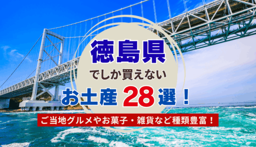 徳島でしか買えないおすすめのお土産ランキング28選！すだちやサツマイモ系お菓子やドリンクも一緒に紹介