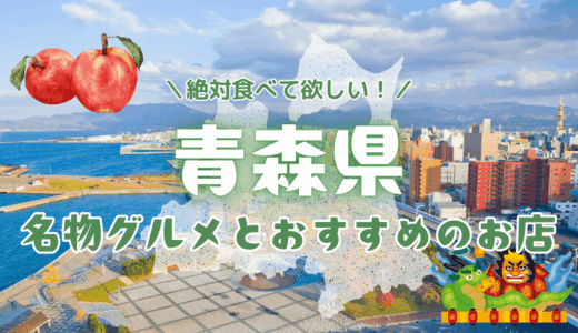 青森県の有名な食べ物ランキング！名物グルメとおすすめのお店を紹介