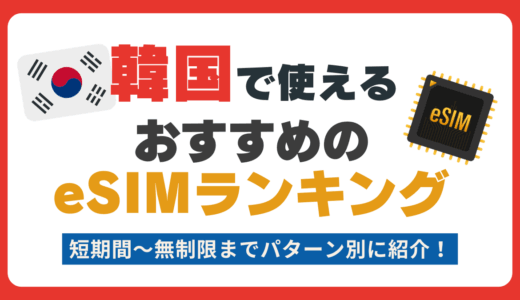 韓国で使えるおすすめのeSIMランキング！3日間〜無制限の電話番号付きなどパターン別に紹介