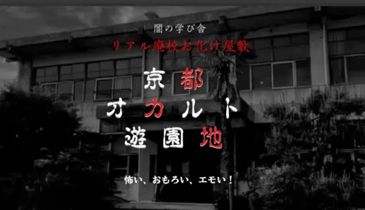 【京都・南丹】リアル廃校が恐怖のテーマパークに大変身。“怖い×おもろい×エモい！”がスローガンの「京都オカルト遊園地」、7月19日オープン