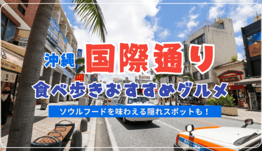 沖縄国際通りの食べ歩きできるおすすめスイーツ・グルメをマップ付きで紹介！ソウルフードを味わえる隠れスポット付き