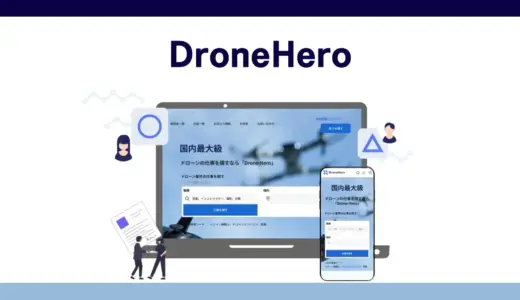 掲載無料＆即スカウト！ドローン人材プラットフォーム「DroneHero」登場