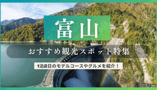 富山の観光スポットを巡るモデルコース特集！ご当地グルメや穴場を満喫できるマップも一緒に紹介