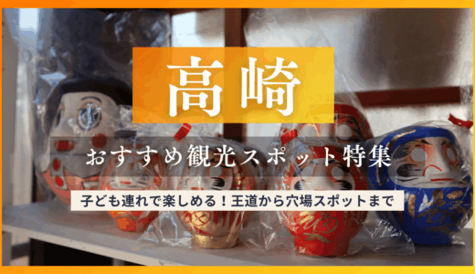 高崎でおすすめの観光名所特集！自然や歴史満喫できる王道から穴場スポットまで紹介