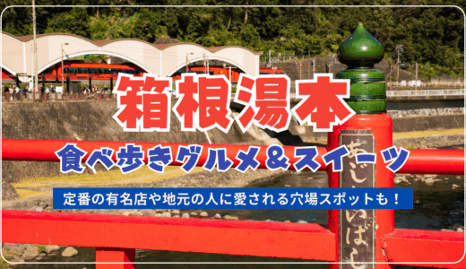 箱根湯本で食べ歩きできるスイーツ・しょっぱい系グルメ特集！定番から穴場までマップ付きで紹介