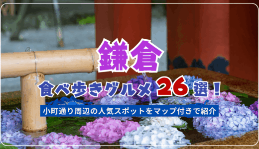 鎌倉の食べ歩きグルメおすすめ26選！ 小町通り周辺の人気スイーツやドリンクもマップ付きで紹介