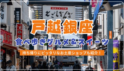 戸越銀座で食べ歩きにおすすめのグルメ&スイーツ特集！お土産ショップも含めてマップ付きで紹介