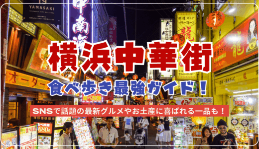 横浜中華街食べ歩きにおすすめのスイーツ・グルメをマップ付きで紹介！地元民も行く本当に美味しい店はどこ？
