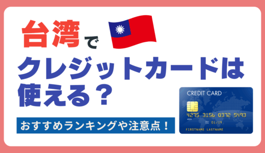 【2025年最新版】台湾でクレジットカードは使える？おすすめランキングや注意点を解説