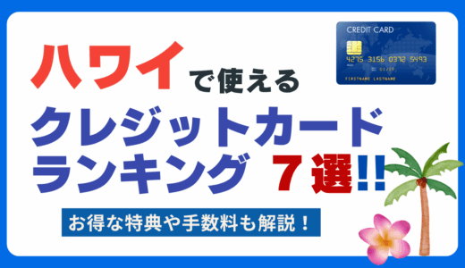ハワイで使えるおすすめのクレジットカードランキング7選！特典が豊富で 手数料が低い1枚はどれ？