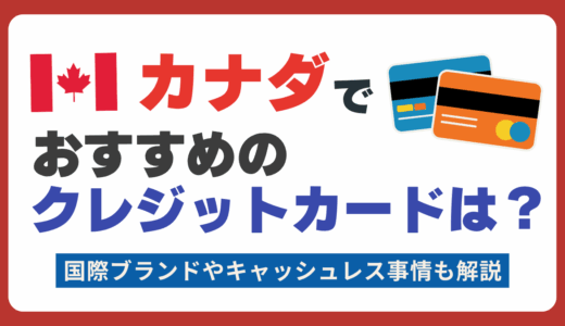 カナダでおすすめのクレジットカードは？使える国際ブランドやキャッシュレス事情について解説