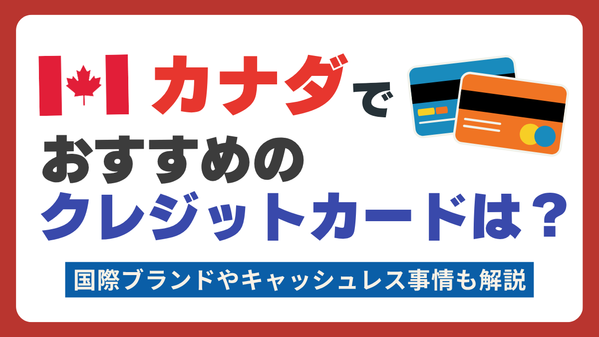 カナダでおすすめのクレジットカードランキング🇨🇦キャッシュレス事情や使える国際ブランドについて解説 PR - Atlas Log  〜旅で描く、自分だけの地図。〜
