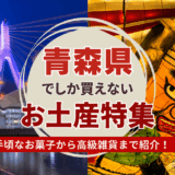 青森県でしか買えないお土産ランキング！スーパーで買えるお菓子から高級雑貨まで紹介
