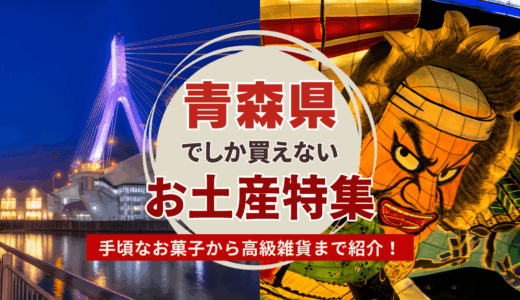 青森県でしか買えないお土産ランキング！スーパーで買えるお菓子から高級雑貨まで紹介