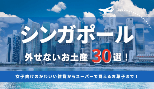 シンガポールで外せないお土産30選！ 女子向けのかわいい雑貨からスーパーで買えるお菓子まで