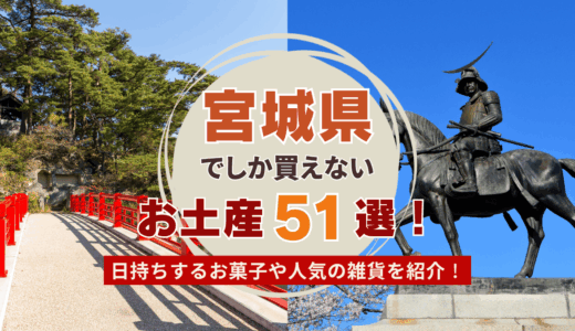宮城県でしか買えないお土産おすすめ51選！ 日持ちするお菓子や人気の雑貨などを紹介
