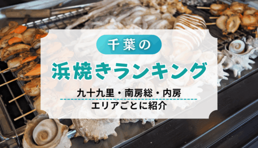 千葉の浜焼きランキング！食べ放題&電車で行けるスポットはある？九十九里・南房総・内房エリアごとに紹介