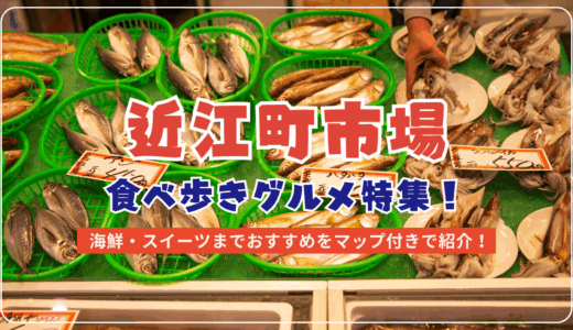近江町市場の食べ歩きグルメ特集！海鮮・スイーツまでおすすめをマップ付きで紹介