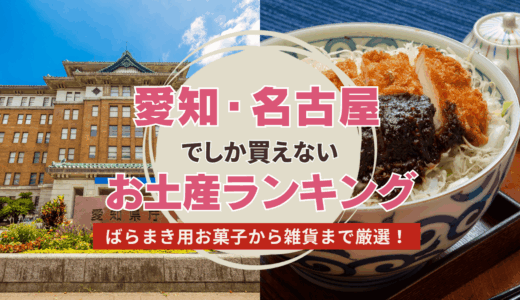 愛知県・名古屋でしか買えないお土産ランキング！ばらまき用お菓子から雑貨まで厳選