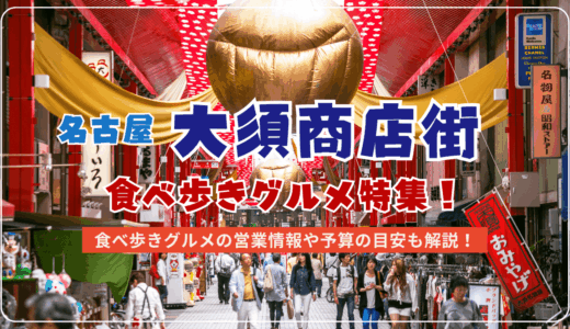 名古屋・大須商店街で食べ歩きできるおすすめグルメ・スイーツと人気スポットをマップ付きで紹介