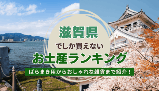滋賀県で買えるおすすめのお土産ランキング！日持ちするばらまき用お菓子からおしゃれな雑貨まで紹介