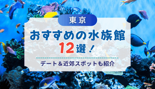 東京にあるおすすめの水族館12選！クラゲやペンギンが楽しめるデート＆近郊スポットも紹介